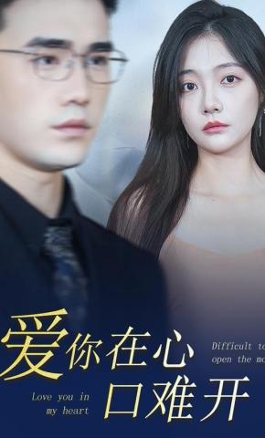 短剧《爱你在心口难开》海报