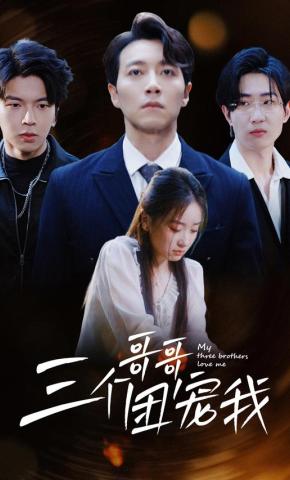 短剧《三个哥哥团宠我》海报
