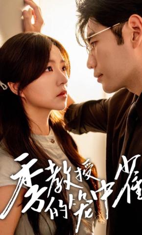 短剧《季教授的笼中雀》海报