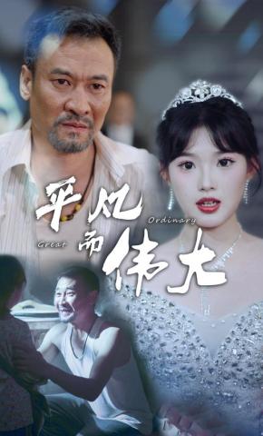 短剧《平凡而伟大》海报