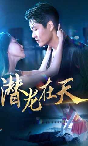 短剧《潜龙在天》海报