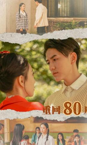 短剧《重回80后》海报