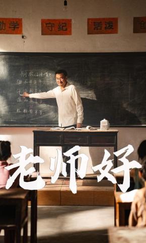 短剧《老师好》海报