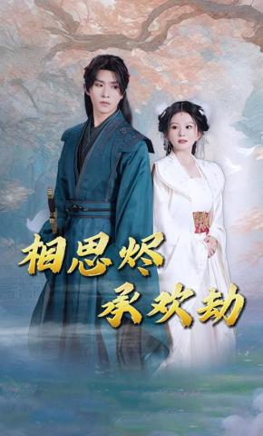 短剧《相思烬承欢劫》海报