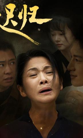 短剧《迟归》海报