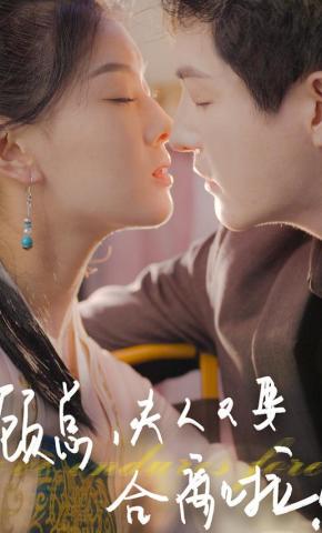 短剧《顾总，夫人又要和离啦》海报