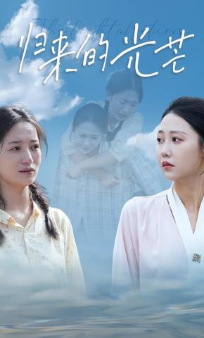短剧《归来的光芒》海报