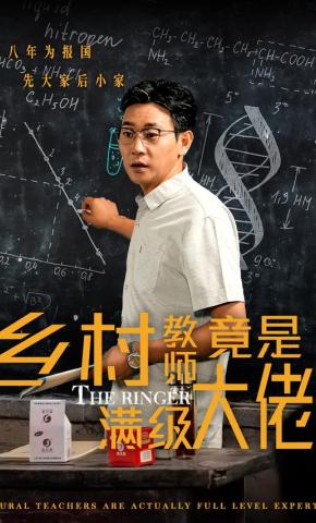 短剧《乡村教师竟是满级大佬》海报