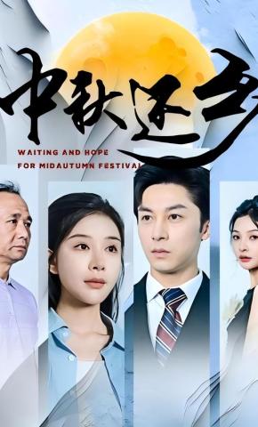 短剧《中秋还乡》海报