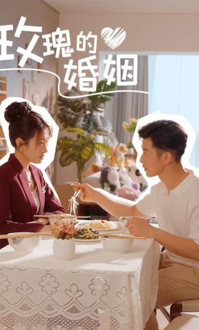 短剧《玫瑰的婚姻》海报