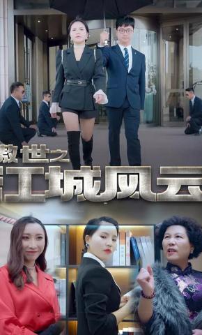 短剧傲世之江城风云海报