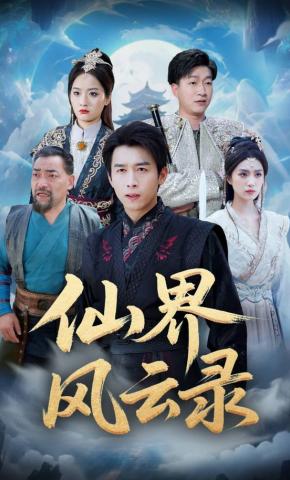 短剧仙界风云录海报