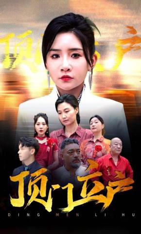 短剧《顶门立户》海报