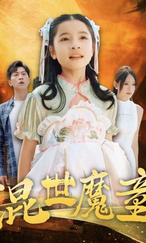 短剧《混世魔童》海报