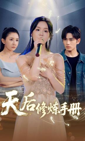 短剧《天后修炼手册》海报