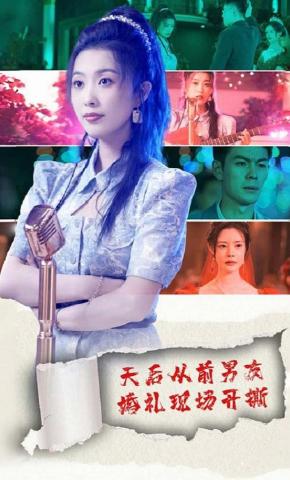 短剧《天后从前男友婚礼现场开撕》海报