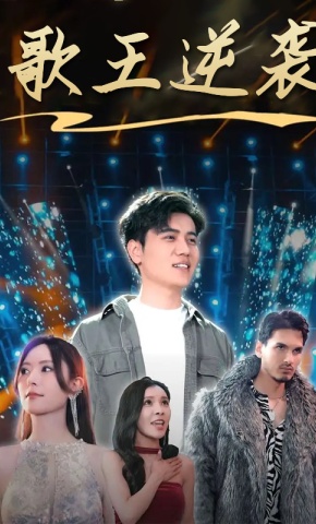 短剧歌王逆袭海报