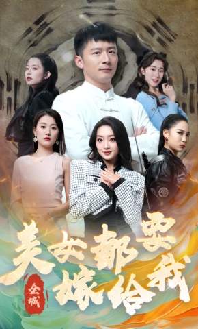 短剧《全城美女都要嫁给我》海报
