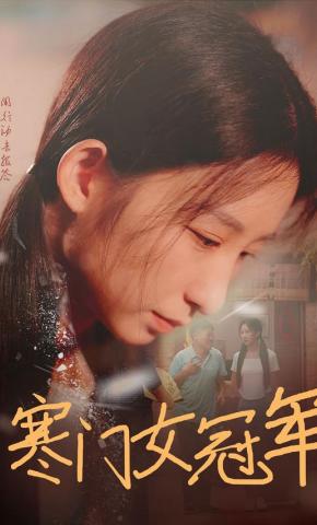 短剧《寒门女冠军》海报