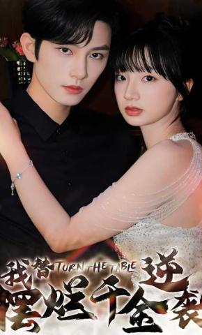 短剧我替摆烂千金逆袭海报