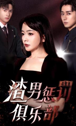 短剧《渣男惩罚俱乐部》海报