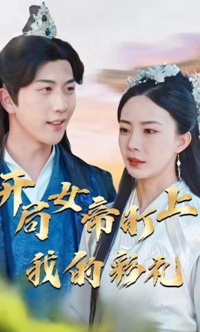 短剧《开局女帝盯上了我的彩礼》海报