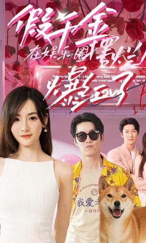 短剧假千金在娱乐圈摆烂后爆红了海报