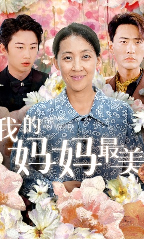 短剧我的妈妈最美海报