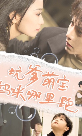 短剧《坑爹萌宝妈咪哪里跑》海报