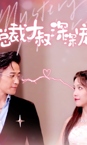 短剧总裁大叔深深宠海报