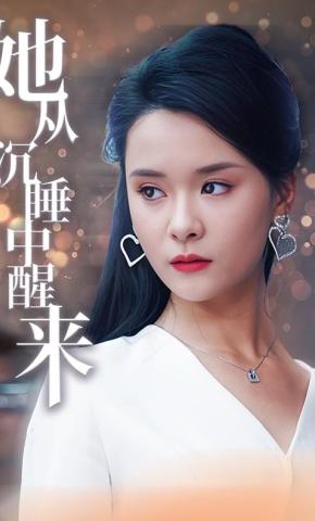 短剧《她从沉睡中醒来》海报