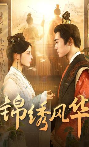 短剧锦绣风华海报