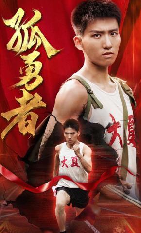 短剧《孤勇者》海报