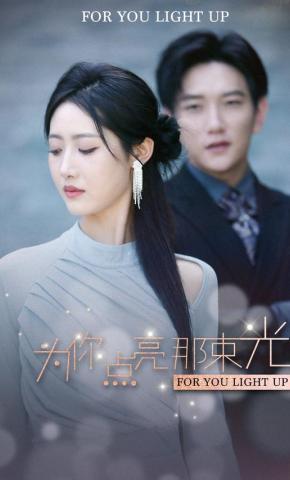 短剧《为你点亮那束光》海报