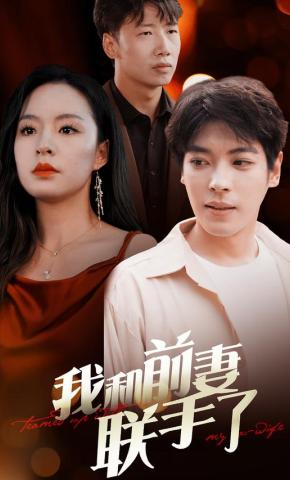 短剧《我和前妻联手了》海报