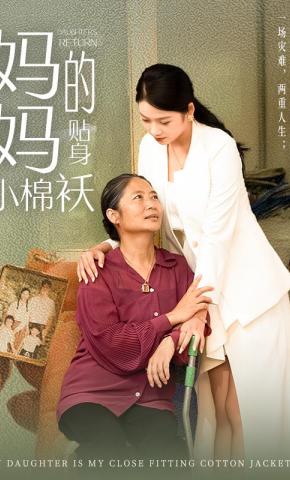 短剧《妈妈的贴身小棉袄》海报