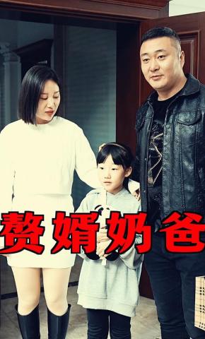 短剧赘婿奶爸海报