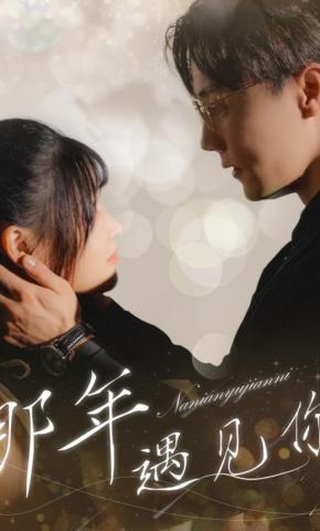 短剧《那年遇见你》海报