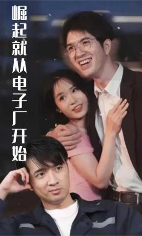 短剧崛起就从电子厂开始海报