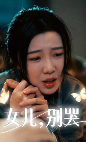 短剧女儿别哭海报