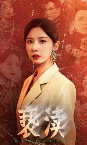 短剧《亵渎》海报