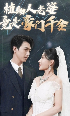 短剧《植物人老婆竟是豪门千金》海报