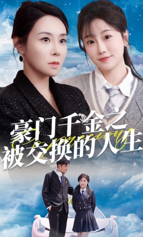短剧《豪门千金之被交换的人生》海报