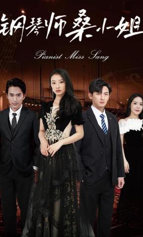 短剧《钢琴师桑小姐》海报