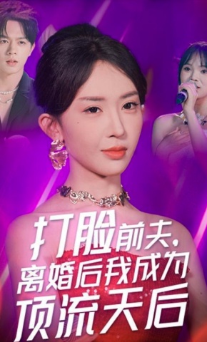 短剧打脸前夫，离婚后我成为顶流天后海报