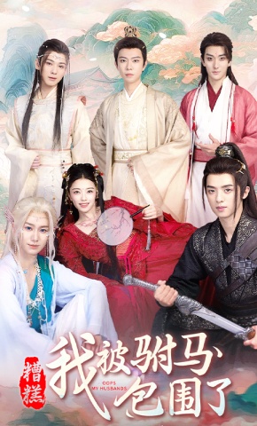 短剧《糟糕，我被驸马包围了》海报