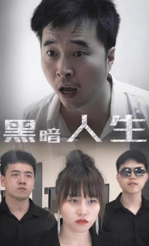 短剧黑暗人生海报