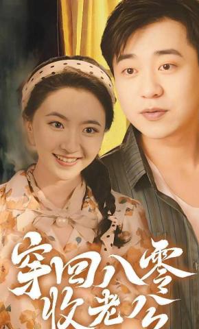 短剧《穿回八零收老公》海报