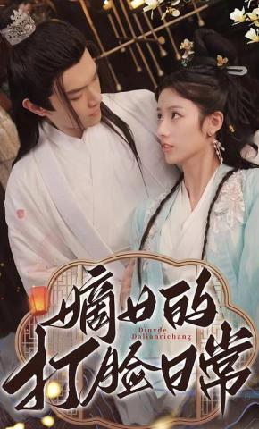 短剧《嫡女的打脸日常》海报