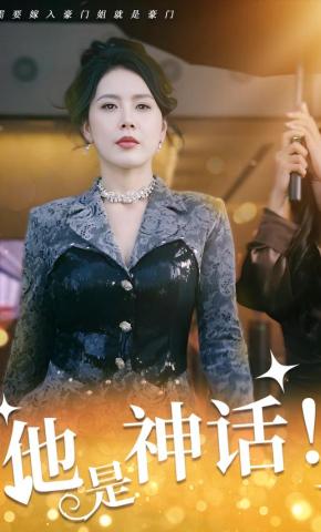 短剧《他是神话》海报